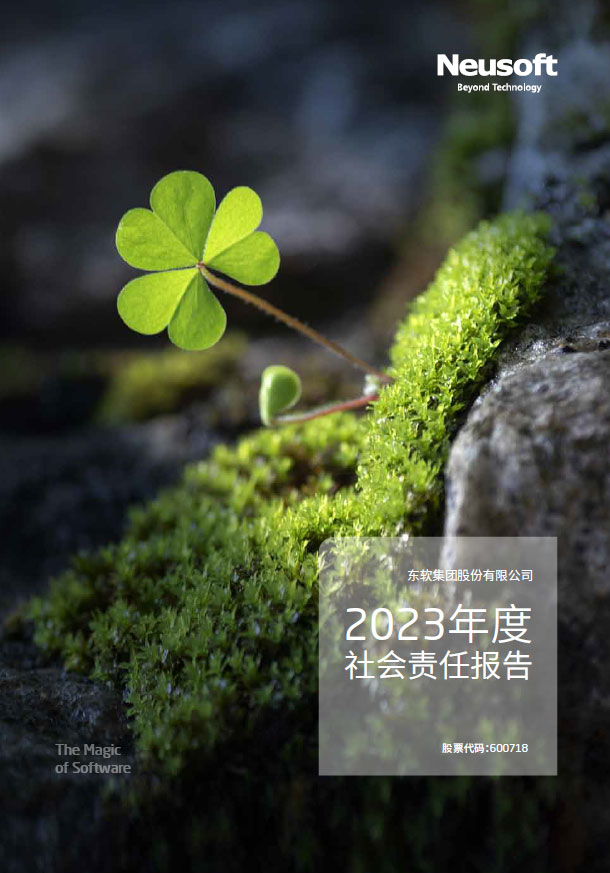 2023年度社会责任报告